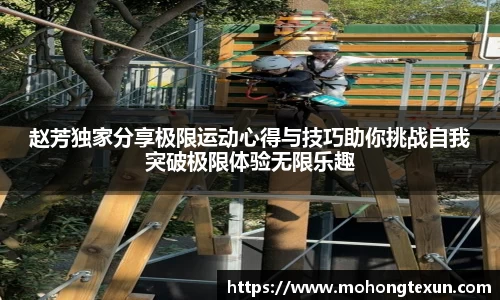 赵芳独家分享极限运动心得与技巧助你挑战自我突破极限体验无限乐趣