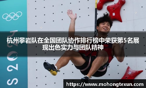 杭州攀岩队在全国团队协作排行榜中荣获第5名展现出色实力与团队精神