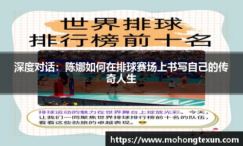 深度对话：陈娜如何在排球赛场上书写自己的传奇人生