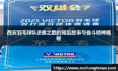 西安羽毛球队逆袭之路的背后故事与奋斗精神揭秘