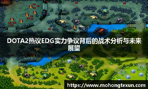 DOTA2热议EDG实力争议背后的战术分析与未来展望