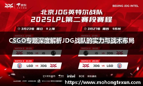 CSGO专题深度解析JDG战队的实力与战术布局