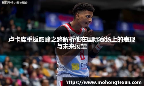 卢卡库重返巅峰之路解析他在国际赛场上的表现与未来展望