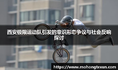 西安极限运动队引发的意识形态争议与社会反响探讨