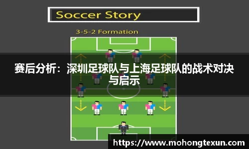 赛后分析：深圳足球队与上海足球队的战术对决与启示