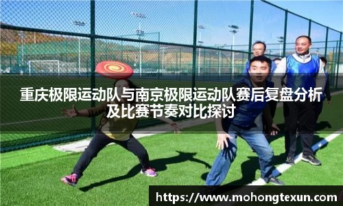 重庆极限运动队与南京极限运动队赛后复盘分析及比赛节奏对比探讨