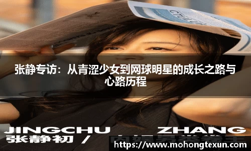 张静专访：从青涩少女到网球明星的成长之路与心路历程