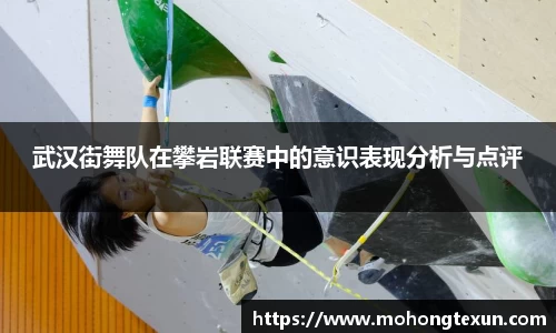 武汉街舞队在攀岩联赛中的意识表现分析与点评