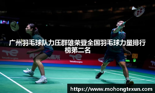 广州羽毛球队力压群雄荣登全国羽毛球力量排行榜第二名