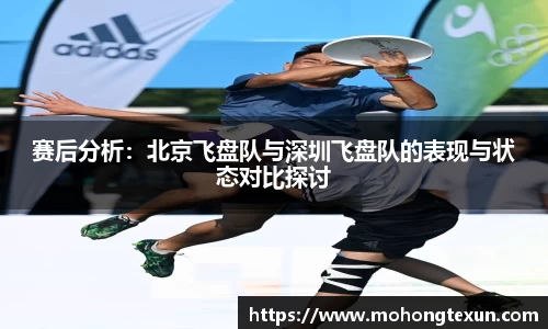 赛后分析：北京飞盘队与深圳飞盘队的表现与状态对比探讨
