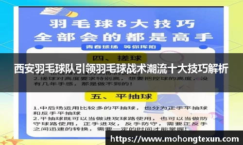 西安羽毛球队引领羽毛球战术潮流十大技巧解析