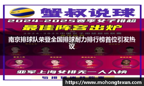 南京排球队荣登全国排球耐力排行榜首位引发热议