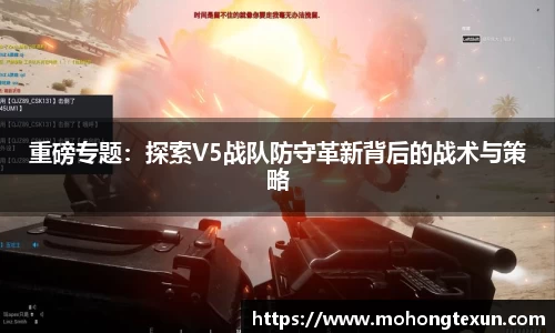 重磅专题：探索V5战队防守革新背后的战术与策略