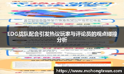 EDG战队配合引发热议玩家与评论员的观点碰撞分析