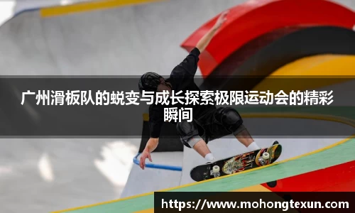 广州滑板队的蜕变与成长探索极限运动会的精彩瞬间
