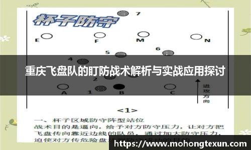重庆飞盘队的盯防战术解析与实战应用探讨