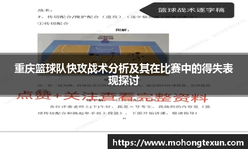 重庆篮球队快攻战术分析及其在比赛中的得失表现探讨
