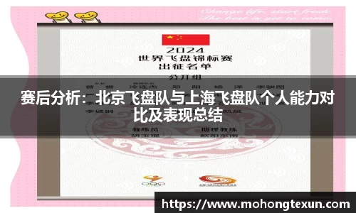赛后分析：北京飞盘队与上海飞盘队个人能力对比及表现总结