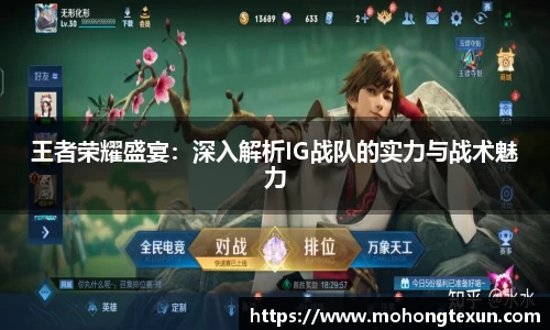 王者荣耀盛宴：深入解析IG战队的实力与战术魅力