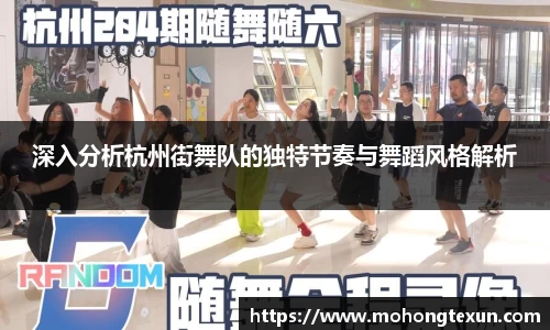 深入分析杭州街舞队的独特节奏与舞蹈风格解析