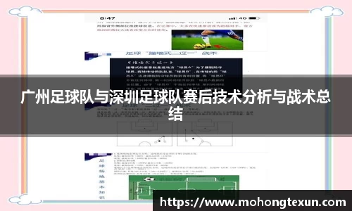 广州足球队与深圳足球队赛后技术分析与战术总结