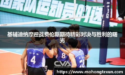 J9基辅迪纳摩迎战费伦斯期待精彩对决与胜利的曙光