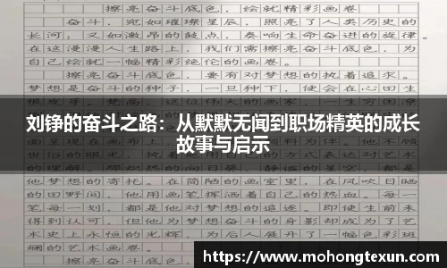 J9刘铮的奋斗之路：从默默无闻到职场精英的成长故事与启示